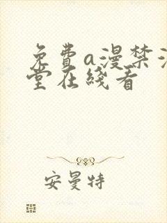 免费a漫禁漫天堂在线看