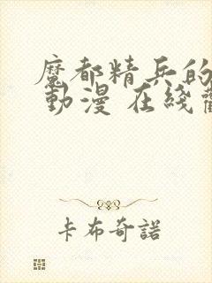 魔都精兵的奴隶 动漫 在线观看