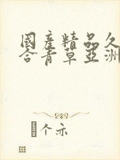 国产精品久久综合青草亚洲av封面