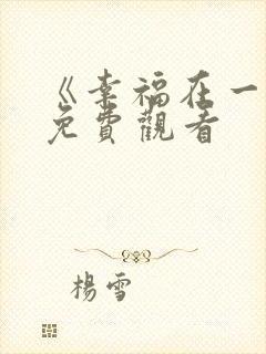 《幸福在一起》免费观看封面