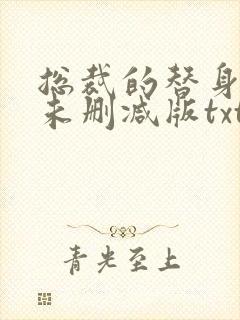 总裁的替身前妻未删减版txt