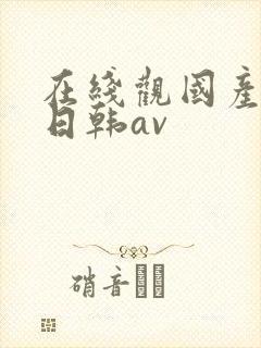 在线观国产精品日韩av