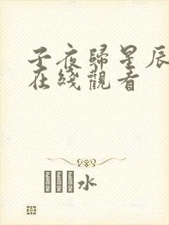 子夜归星辰影院在线观看封面