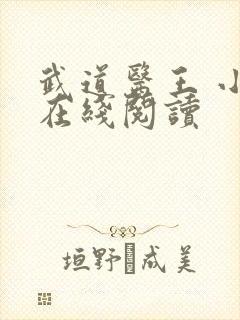 武道医王 小说在线阅读