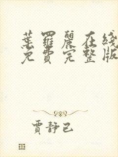 叶罗丽在线观看免费完整版第十季封面