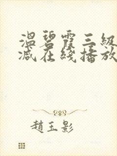 温碧霞三级无删减在线播放