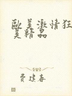 欧美激情狂野欧美精品