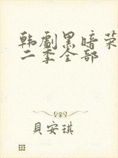 韩剧黑暗荣耀第二季全部