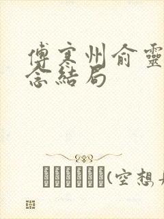 傅寒州俞灵苏念念结局封面