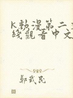 k动漫第二季在线观看中文版封面