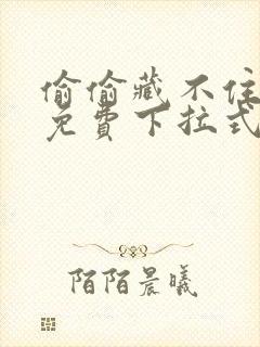 偷偷藏不住漫画免费下拉式阅读快看漫画