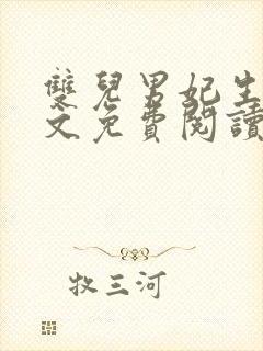 双儿男妃生子全文免费阅读笔趣阁