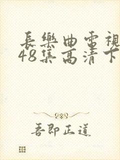 长乐曲电视剧全48集高清下载