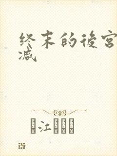 终末的后宫无删减