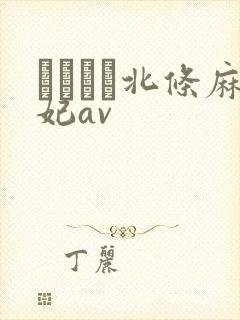 いいなり北条麻妃av