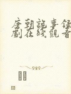 唐朝诡事录电视剧在线观看9集