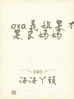 oxa义姐是不是良妈妈封面