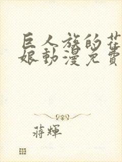 巨人族的花嫁新娘动漫免费观看第二季