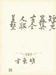 美人有蛊短剧完整版全集免费观看