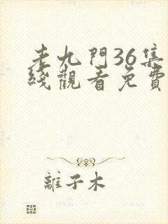 老九门36集在线观看免费完整版