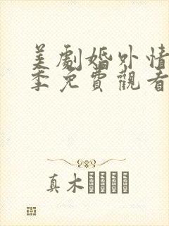 美剧婚外情第一季免费观看全集