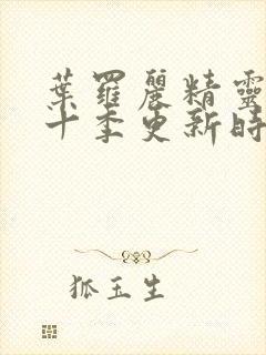 叶罗丽精灵梦第十季更新时间封面