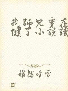 我师兄实在太稳健了小说读全文阅读