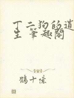 丁二狗的逍遥人生 笔趣阁