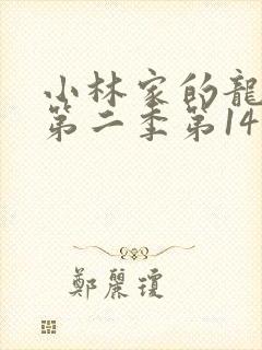小林家的龙女仆第二季第14集封面