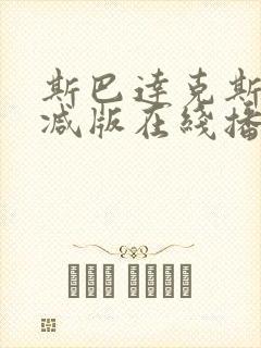 斯巴达克斯无删减版在线播放封面