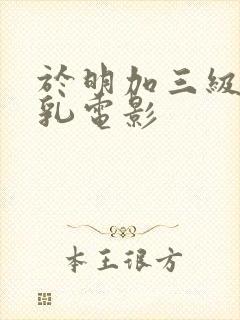 于明加三级露全乳电影封面