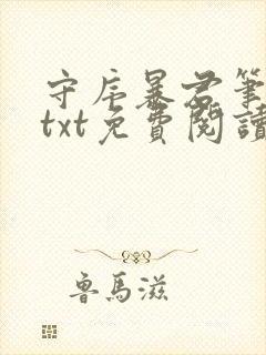 守序暴君笔趣阁txt免费阅读