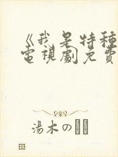 《我是特种兵》电视剧免费观看封面