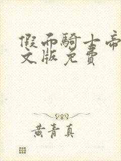 假面骑士帝骑中文版免费封面