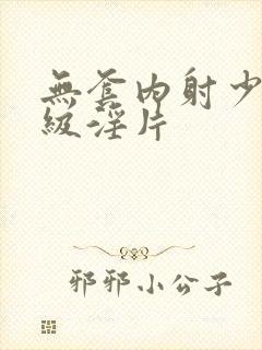 无套内射少妇一级淫片