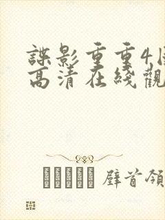 谍影重重4国语高清在线观看