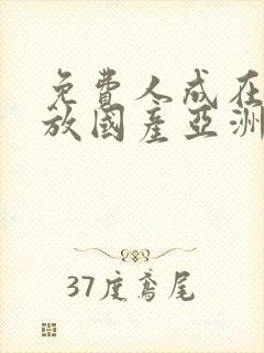 免费人成在线播放国产亚洲欧美