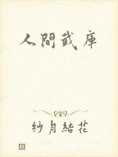 人间武库