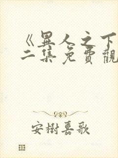 《异人之下》第二集免费观看全集