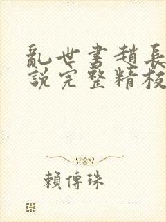 乱世书赵长河小说完整精校版