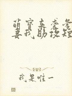 萌宝来袭爹地追妻我助攻短剧第一集封面