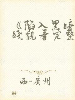 《陷入黑暗》在线观看完整版