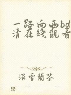 一路向西bd高清在线观看