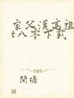 家父汉高祖txt八零下载