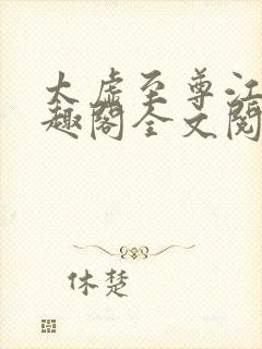 太虚至尊江凡笔趣阁全文阅读封面