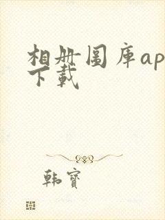 相册图库app下载封面