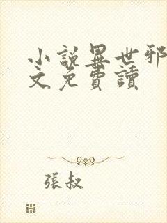 小说异世邪君全文免费读