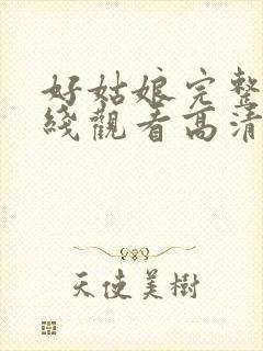 好姑娘完整版在线观看高清国语