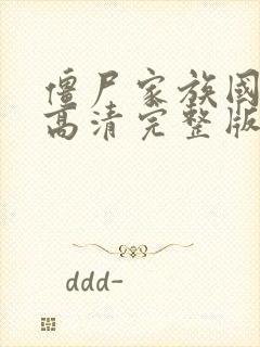 僵尸家族国语版高清完整版在线观看