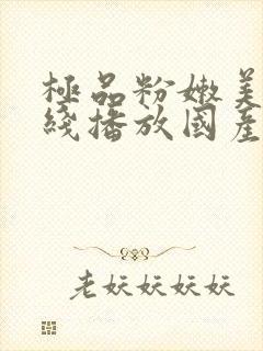 极品粉嫩美女在线播放国产一区